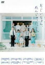 おじいちゃん、死んじゃったって。 【中古DVD】