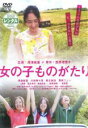 女の子ものがたり 【中古DVD】