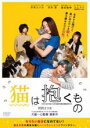 猫は抱くも【中古DVD】