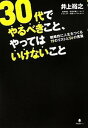 30代でやるべきこと、やってはいけないこと 戦略的に人生をつくる19のリストと56の言葉 　【中古DVD】