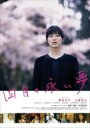四月の永い夢(2017年)【主演:朝倉あき/三浦貴大】|【監督:中川龍太郎】|【字幕】中古DVD【中古】
