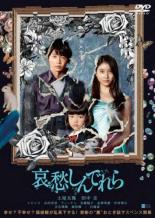 哀愁しんでれら(2021年)【主演：土屋太鳳／田中圭】｜【監督：渡部亮平】｜【字幕】中古DVD【中古】