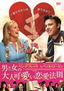男と女の大人可愛い恋愛法則 中古DVD【中古】