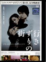 ●行きずりの街 DVD【中古】
