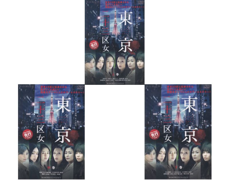 【SALE】☆WOWOWオリジナルドラマ 　東京二十三区女　上・中・下全3巻セット　主演　島崎遥香　中古DVD