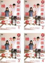 山田孝之のカンヌ映画祭 全4巻セット 主演 山田孝之 中古DVD