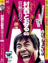 M/村西とおる 狂熱の日々 完全版 主演 村西とおる 中古DVD