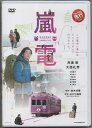 嵐電 らんでん 主演 井浦新 中古DVD