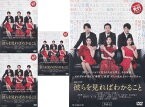 連続ドラマW 彼らを見ればわかること　全4巻セット　主演　中山美穂　中古DVD