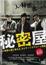 秘密屋 主演 白石隼也 中古DVD