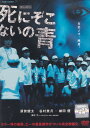 【SALE】☆死にぞこないの青 主演 須賀健太 中古DVD