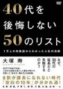 40代を後悔しない50のリスト 主演 大塚寿 中古DVD