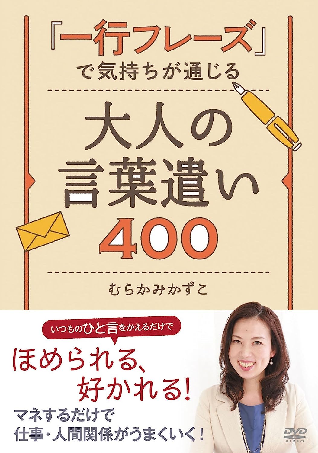 「一行フレーズ」で気持ちが通じる 大人の言葉遣い400　主演　むらかみかずこ　中古DVD