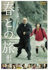 春との旅 [仲代達矢・徳永えり]　｜【字幕】中古DVD【中古】