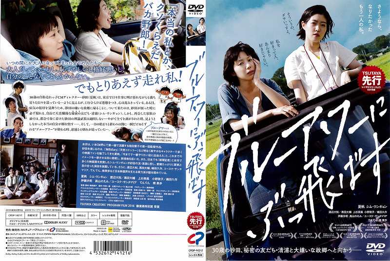 ブルーアワーにぶっ飛ばす [夏帆・シム ウンギョン]　中古DVD【中古】