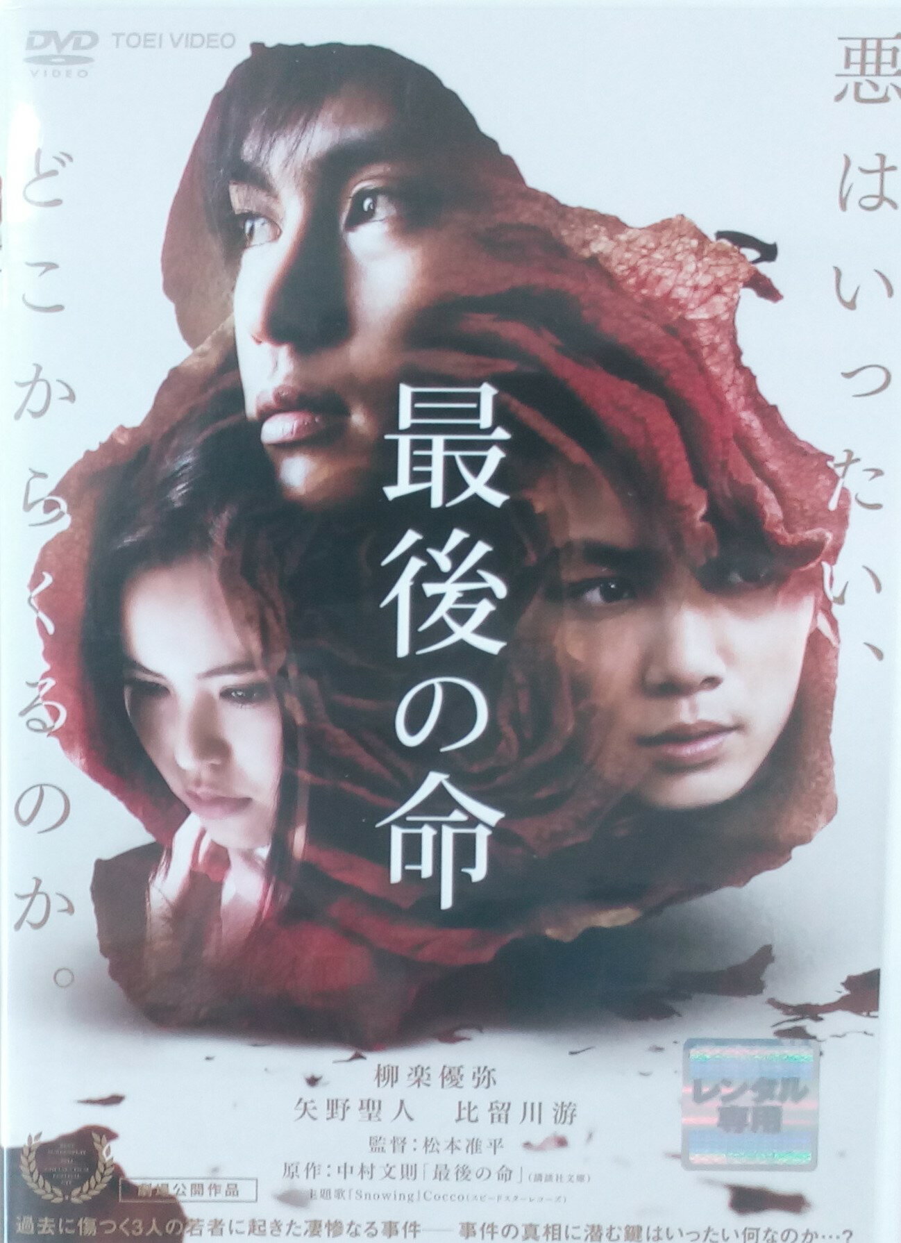 ☆最後の命　主演　柳楽優弥 　中古DVD【中古】