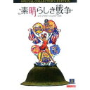 素晴らしき戦争【字幕】 中古DVD【中古】