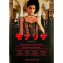 モナリザ HDマスター【字幕】中古DVD【中古】