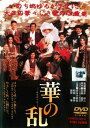 華の乱　主演　吉永小百合・松田優作　中古DVD