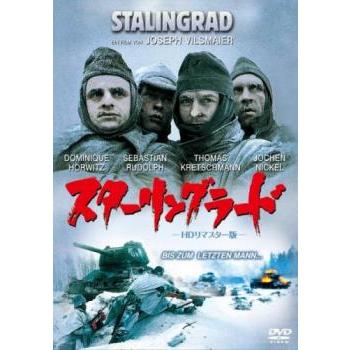 スターリングラード HDリマスター版 中古DVD【中古】