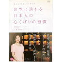 世界に誇れる日本人の心くばりの習慣 中古DVD【中古】