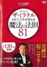 ●ザ・ミラクル　3分で人生が変わる　魔法の法則81（主演：はづき虹映〉　　DVD【中古】