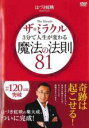 出演者● はづき虹映 備考●制作年、時間 2011年 91分 製作国 日本 ■商品説明●最近まったくついてない。代わり映えのしない日々が続く。良いことも悪いことも起こらない。そんな日常をどう変えたらいいのか？本DVDでは81の法則を通して「奇跡」に気づくための法則を伝授します。ミラクルな108分で運命を好転！はづき虹映が「魔法の法則」を直接伝授！！・言葉の法則　ありがとうございます”が引き起こす奇蹟　・文字の法則　数字とは数でなく文字／直筆ではがきを書きましょう　・体の法則　体が発する病気のサインとは　・人間関係の法則　普通の出会いを出愛に変える方法　・恋愛の法則　出会いのベクトルは水平方向ではなく、垂直方向・仕事の法則　真のライフワークとは・お金の法則　お金に愛される方法　・人生の法則　ネガティブな感情を手放す方法　はづき虹映：兵庫県西宮市生まれ。「（有）いまじん」代表。「カバラ数秘術」を元にオリジナルの編集を加え、運命診断法として「誕生数秘学（誕生日占い）」を確立。1万人以上の個人診断カルテを作成し、コワいほど当たると話題になる。現在は、経営コンサルタント・スピリチュアル・コーチとして活躍中。　中古DVDレンタル落 掲載されている商品画像はイメージですので、実物のジャケットやケース画像とは異なる場合があります。 複数商品をお買い上げで同梱発送の場合でも メール便での発送がご利用いただけます！全巻もOK！ （全国一律送料200円 ゆうメール便） 全巻セットでもモチロン、メール便OK！ ぜひぜひ選んで見てくださいね！ ※新品ケースを同時購入の場合は宅配便での発送となります。 　　 ＜新品ケースをご希望の方はこちらから＞