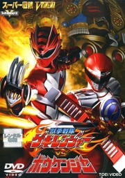 獣拳戦隊ゲキレンジャーVSボウケンジャー　レンタル落ち 中古DVD【中古】のサムネイル