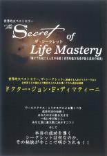 ザ・シークレット・オブ・ライフ・マスタリー 誰にでも起こる人生の奇跡!世界的億万長者が語る成功の秘密　主演　ジョン・ディマティーニ　中古DVDのサムネイル