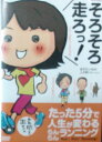 そろそろ走ろっ! たった5分で人生が変わるらんらんランニング Let’s begin running! 中古DVD