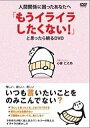 出演者☆心屋仁之助　 備考☆販売元　カルチュア・パブリッシャーズ　本編80分　2012年　※中古レンタル商品　 ■商品説明☆人間関係に困ったあなたへ。部下、上司、子どもにイライラしたとき、どうする？　イライラの原因を探ってあなたの膿を見つけませんか？　中古DVDレンタル落 掲載されている商品画像はイメージですので、実物のジャケットやケース画像とは異なる場合があります。 複数商品をお買い上げで同梱発送の場合でも メール便での発送がご利用いただけます！全巻もOK！ （全国一律送料200円 ゆうメール便） 全巻セットでもモチロン、メール便OK！ ぜひぜひ選んで見てくださいね！ ※新品ケースを同時購入の場合は宅配便での発送となります。 　　 ＜新品ケースをご希望の方はこちらから＞