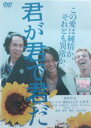 ☆君が君で君だ 主演 池松壮亮 キム・コッピ 中古DVD