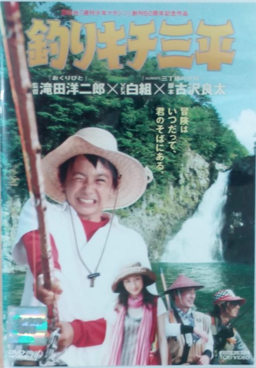 釣りキチ三平 　滝田洋二郎監督作品　 主演　須賀健太・ 土屋太鳳　中古DVD【中古】