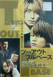 ☆ツーアウトフルベース　主演　阿部顕嵐　中古DVD