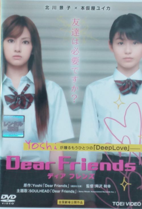 Dear　Friends　ディア　フレンズ　主演　北川景子 ・ 本仮屋ユイカ　中古DVD【中古】