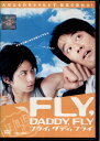 ●FLY,DADDY,FLY フライ,ダディ,フライ〈主演:岡田准一×堤真一〉 DVD【中古】