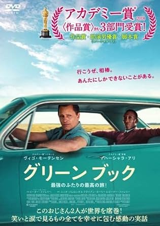 グリーンブック 最強のふたりの最高の旅！(2018年)【主演：ヴィゴ・モーテンセン／マハーシャラ・アリ】｜【監督：ピーター・ファレリー】｜【字幕】中古DVD【中古】