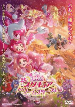 映画 プリキュア ドリームスターズ ｜中古DVD【中古】