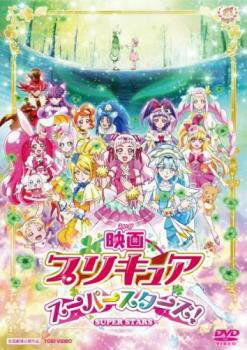 映画プリキュアスーパースターズ! ｜中古DVD【中古】