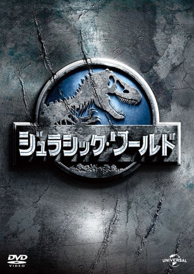 ジュラシック・ワールド　中古DVD【中古】