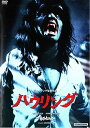 ハウリング 主演 ディー・ウォーレス 中古DVD【中古】