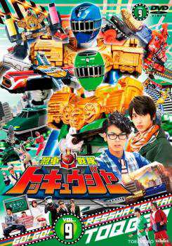 楽天市場】トッキュウジャー(DVD|CD・DVD)の通販 楽天市場】トッキュウジャー(DVD|CD・DVD)の通販
