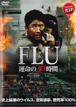 FLU フル 運命の36時間　※TSUTAYAオリジナル　主演　チャン・ヒョク　中古DVD