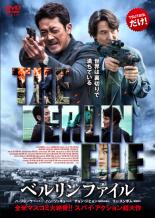 ベルリンファイル　主演　ハ・ジョンウ　中古DVDのサムネイル