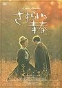 さすらいの青春 日本語字幕 ブリジット・フォッセー ジャン・ブレーズ DVD【中古】
