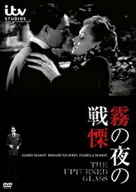 霧の夜の戦慄 日本語字幕 ローレンス・ハンティントン(演奏者) ロザムンド・ジョン(演奏者) パメラ・メイソン(演奏者) ジェームズ・メイソン(演奏者) DVD【中古】