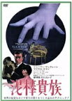 泥棒貴族　日本語字幕　シャーリー・マクレーン　マイケル・ケイン　DVD【中古】