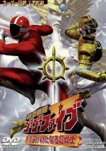 救急戦隊ゴーゴーファイブ 激突！新たなる超戦士中古DVD【中古】