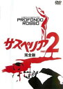 サスペリア PART2 完全版 主演 デヴィッド・ヘミングス 中古DVD【中古】