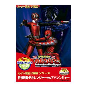 特捜戦隊デカレンジャーVSアバレンジャー｜中古DVD【中古】